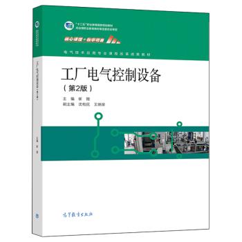 包邮 工厂电气控制设备 第2版 第二版 崔陵 高等教育出版社 十二五